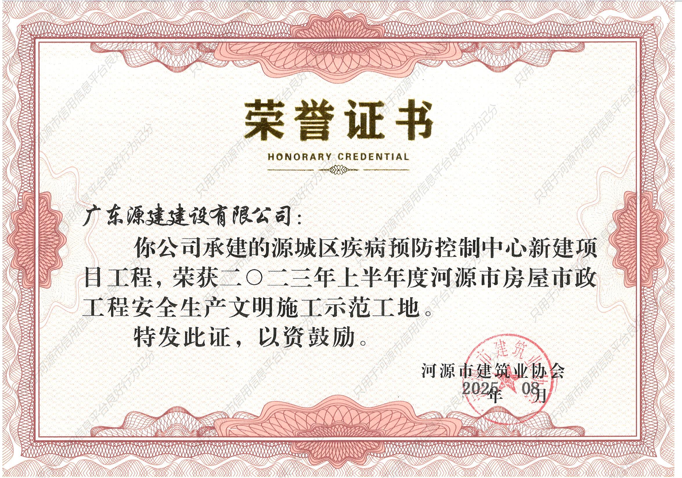 源城区疾病预防控制中心--双优示范工地证书